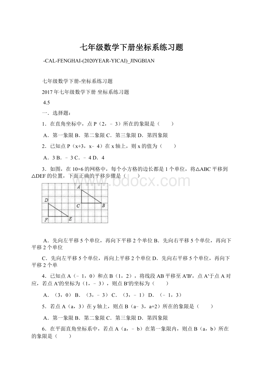 七年级数学下册坐标系练习题Word下载.docx_第1页