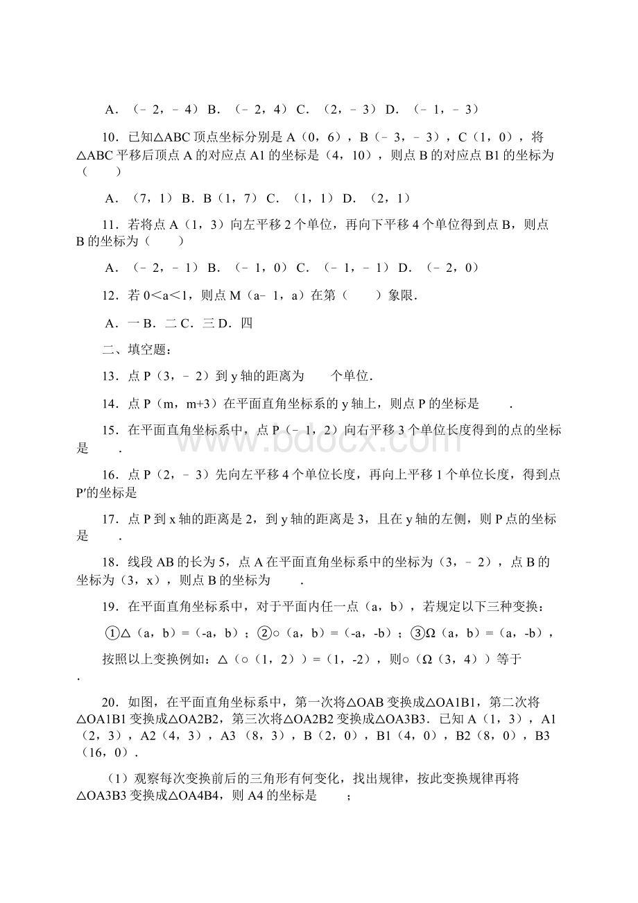 七年级数学下册坐标系练习题Word下载.docx_第3页