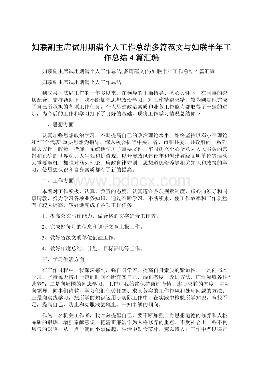 妇联副主席试用期满个人工作总结多篇范文与妇联半年工作总结4篇汇编.docx_第1页