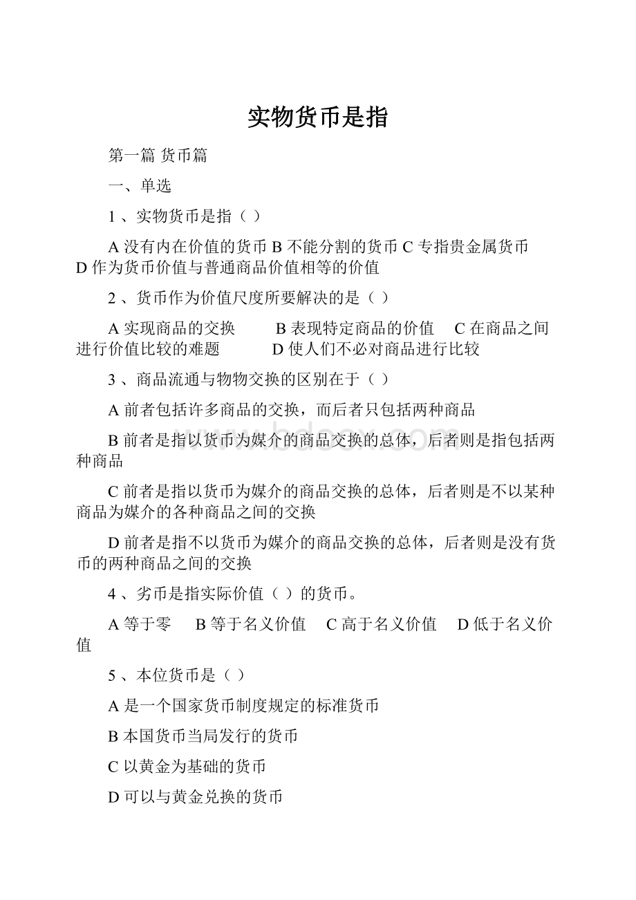 实物货币是指.docx