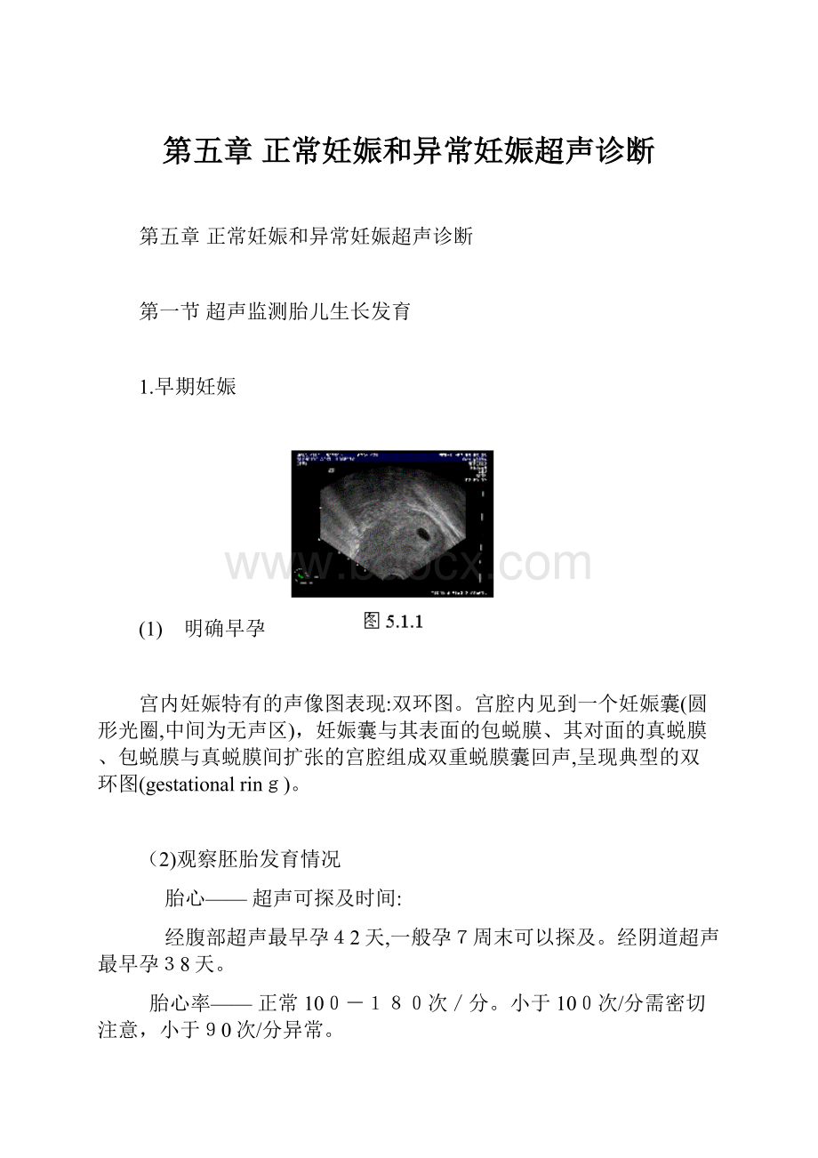 第五章 正常妊娠和异常妊娠超声诊断.docx