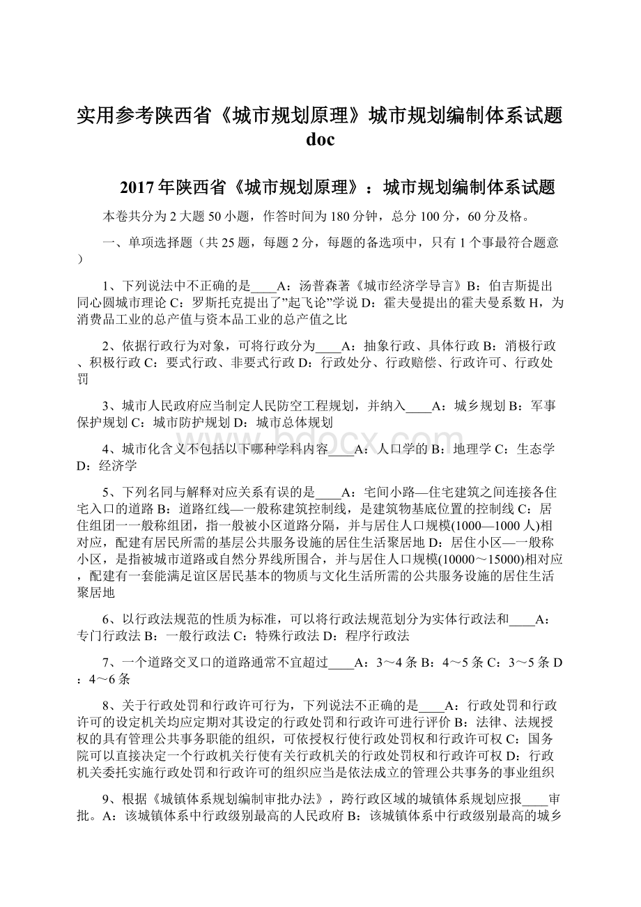 实用参考陕西省《城市规划原理》城市规划编制体系试题doc.docx_第1页