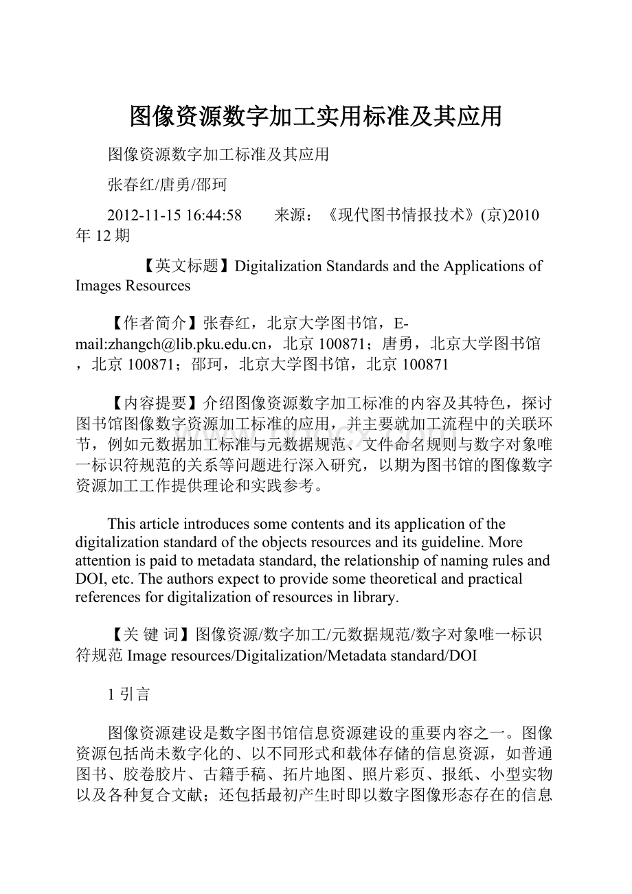 图像资源数字加工实用标准及其应用文档格式.docx_第1页