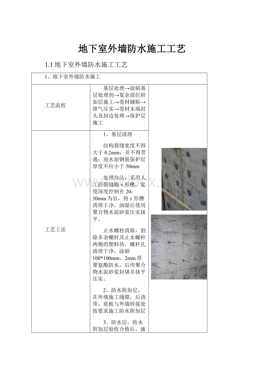 地下室外墙防水施工工艺.docx_第1页