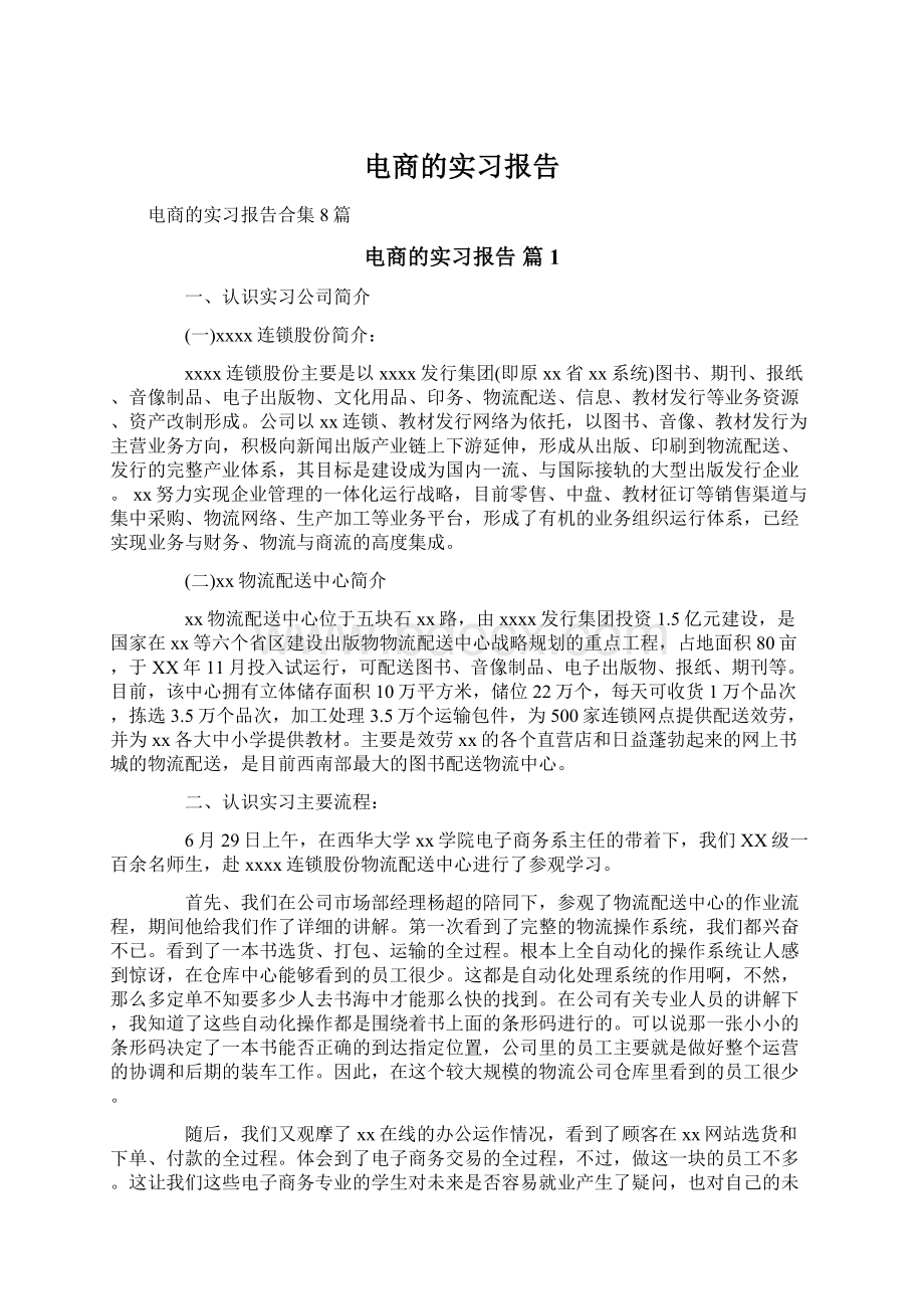 电商的实习报告文档格式.docx