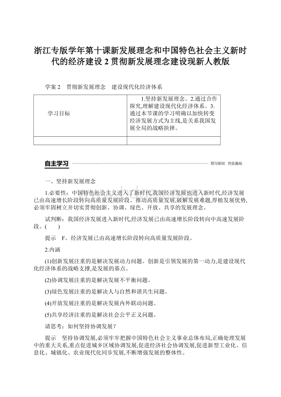 浙江专版学年第十课新发展理念和中国特色社会主义新时代的经济建设2贯彻新发展理念建设现新人教版Word下载.docx