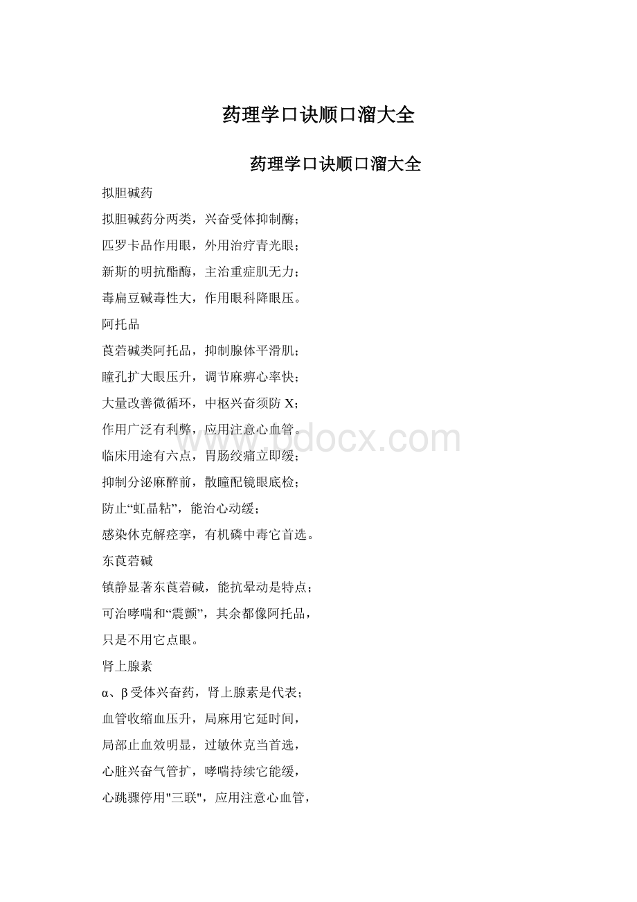 药理学口诀顺口溜大全Word文件下载.docx