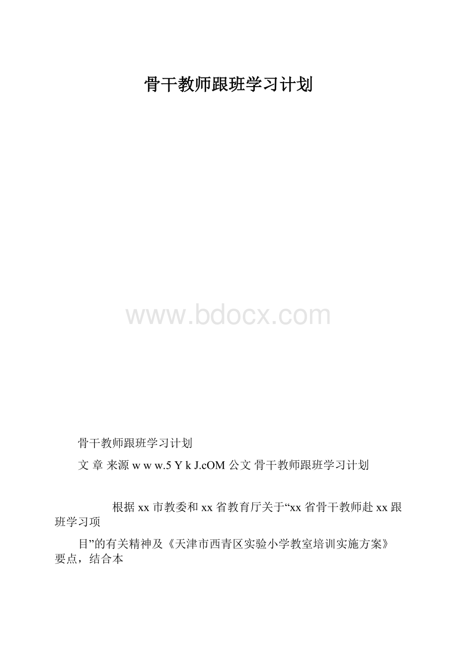 骨干教师跟班学习计划.docx_第1页