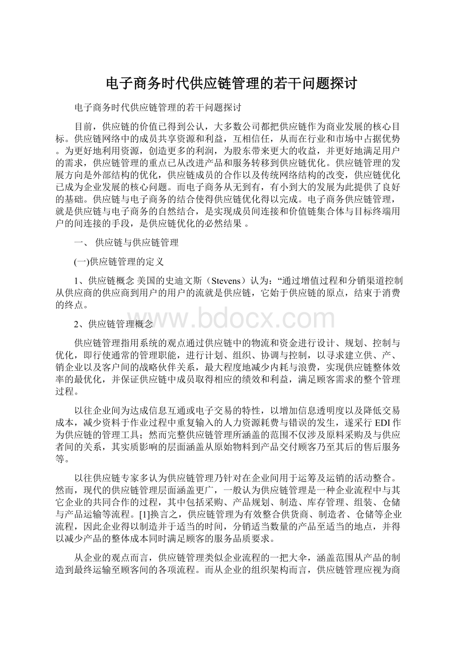 电子商务时代供应链管理的若干问题探讨.docx_第1页