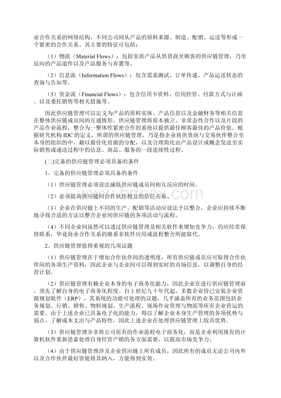 电子商务时代供应链管理的若干问题探讨.docx_第2页