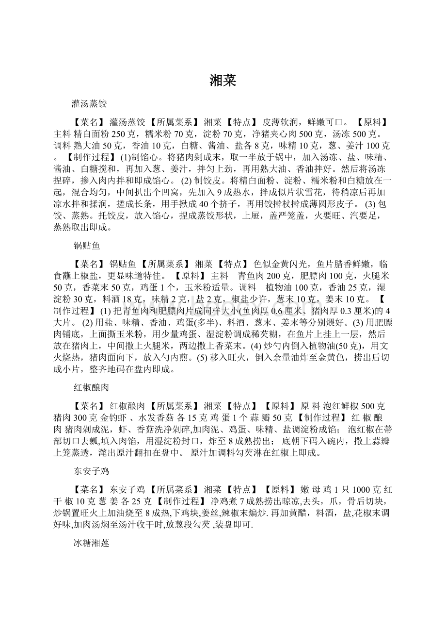 湘菜文档格式.docx