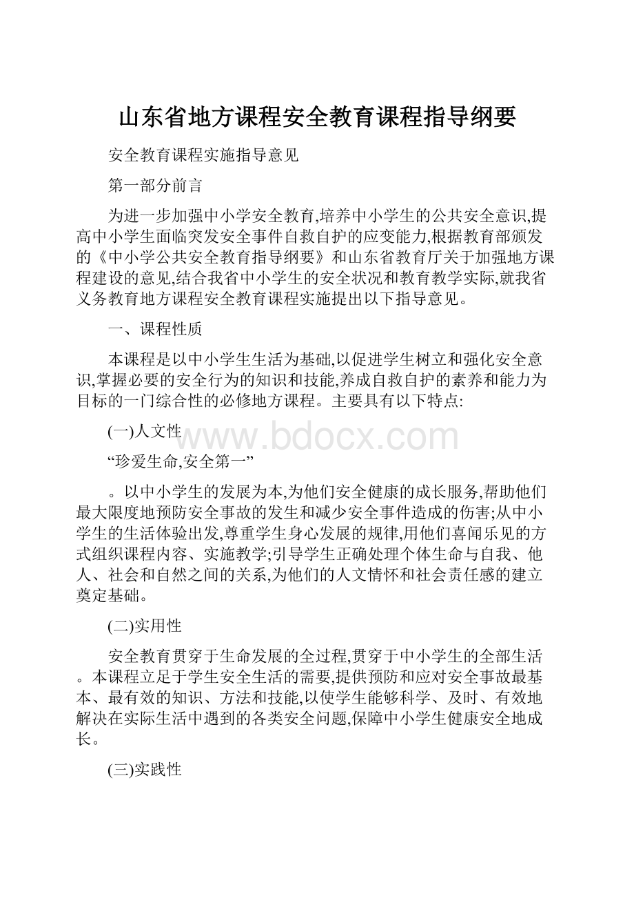 山东省地方课程安全教育课程指导纲要.docx