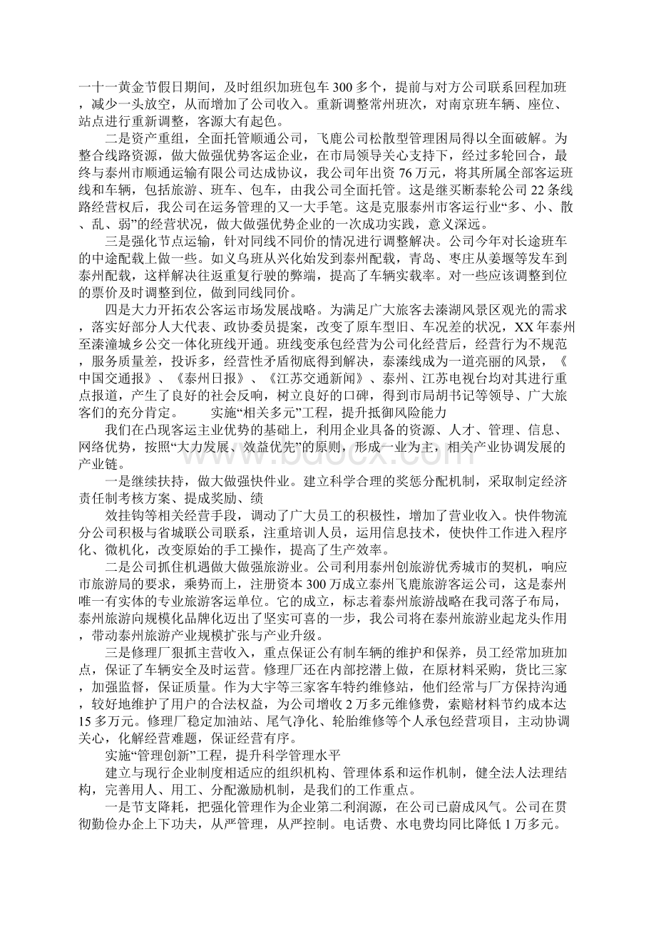 客运企业总经理工作汇报材料及其报告.docx_第2页