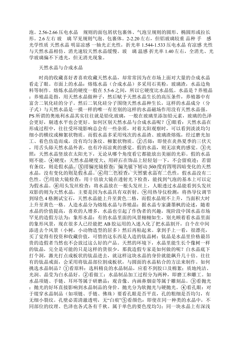 史上最全的天然水晶鉴别方法大全Word下载.docx_第2页