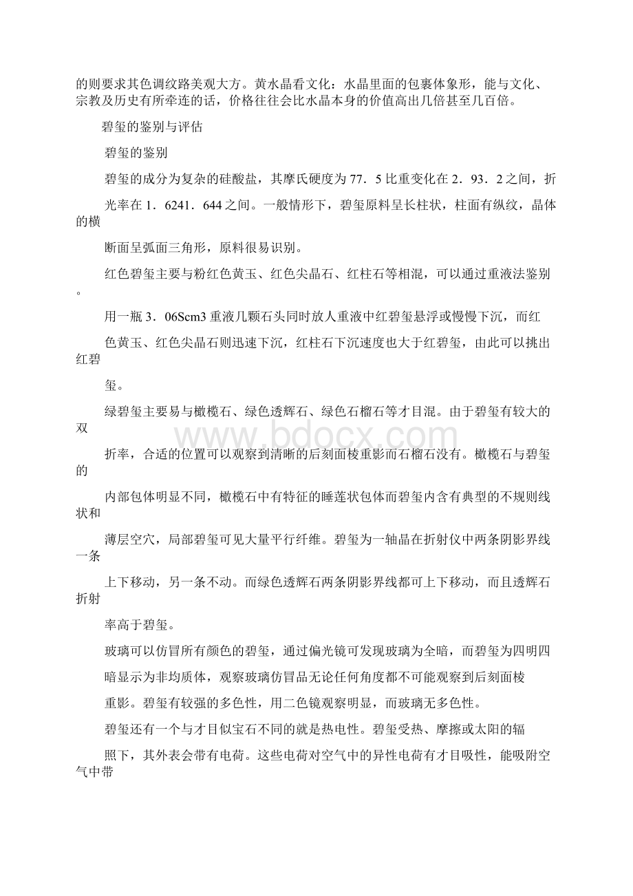 史上最全的天然水晶鉴别方法大全Word下载.docx_第3页