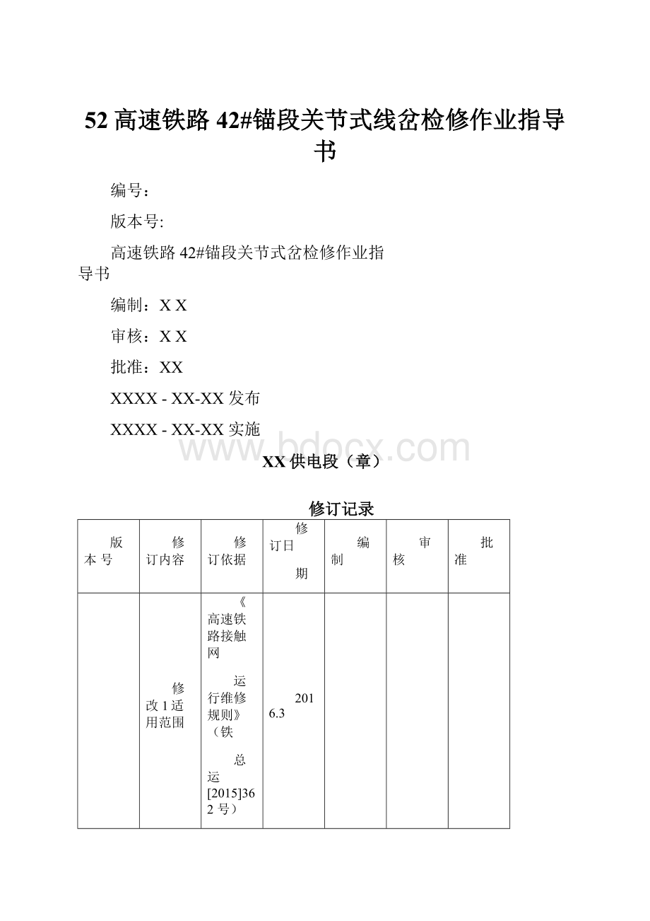 52高速铁路42#锚段关节式线岔检修作业指导书.docx