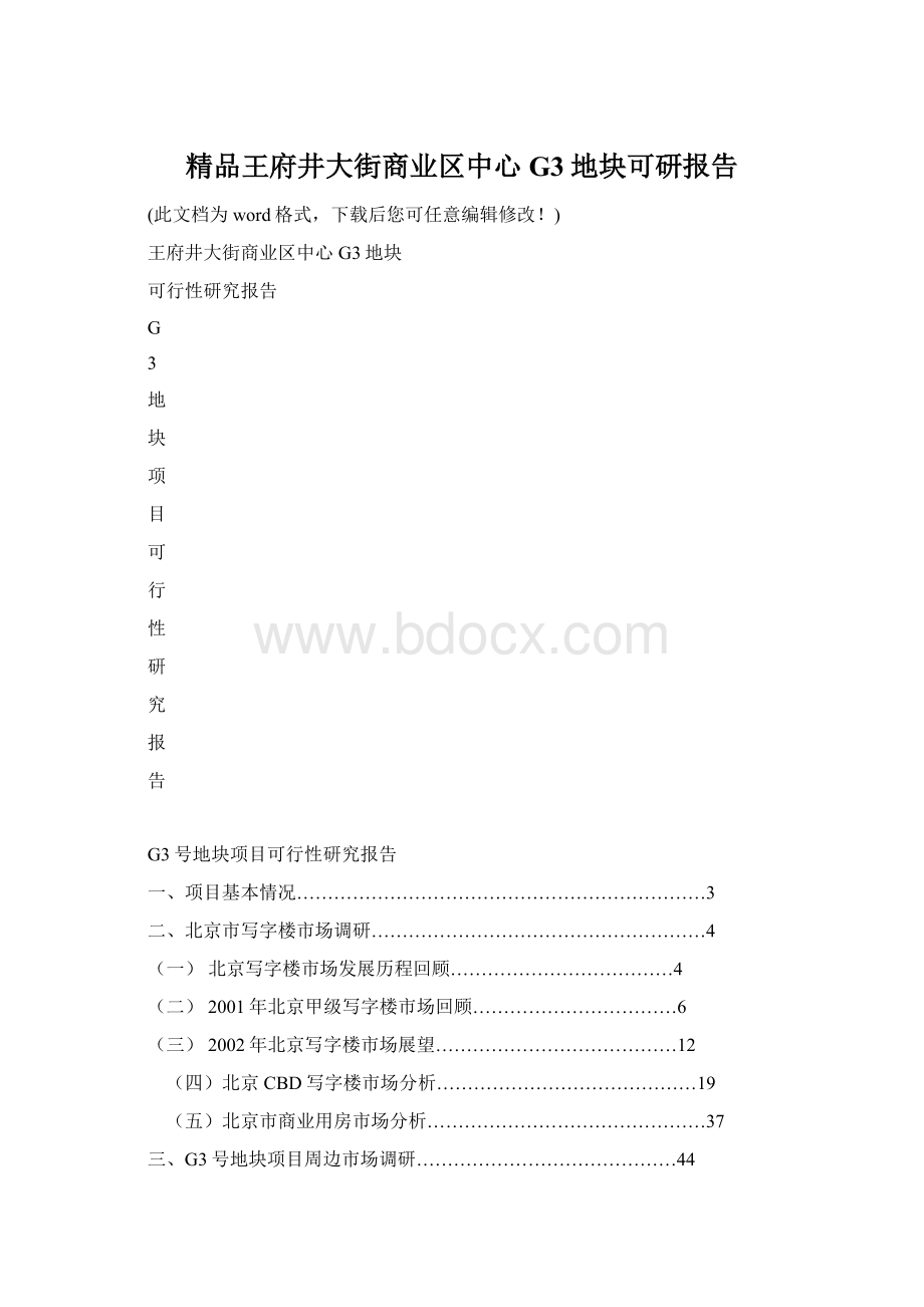 精品王府井大街商业区中心G3地块可研报告.docx