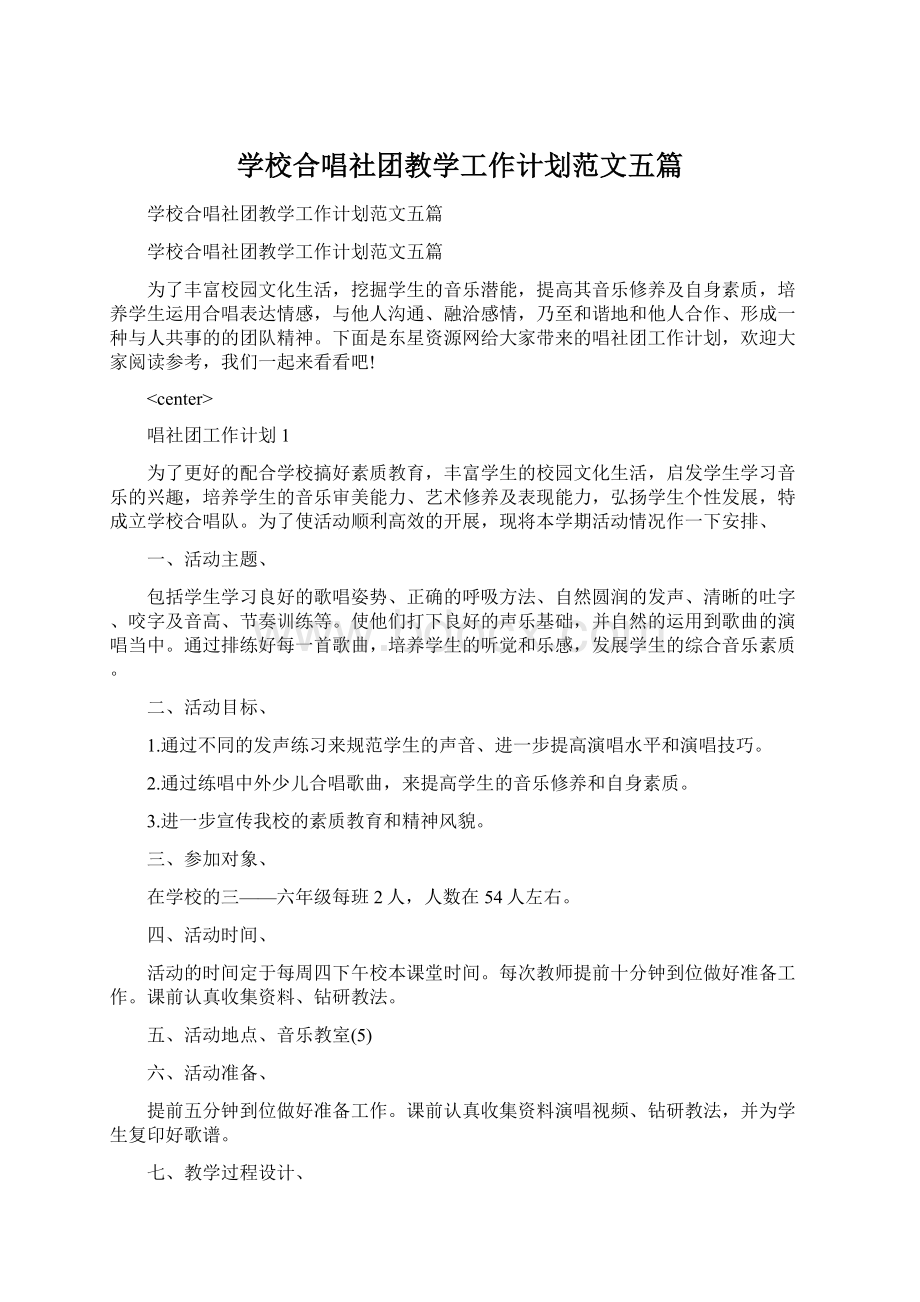 学校合唱社团教学工作计划范文五篇文档格式.docx_第1页