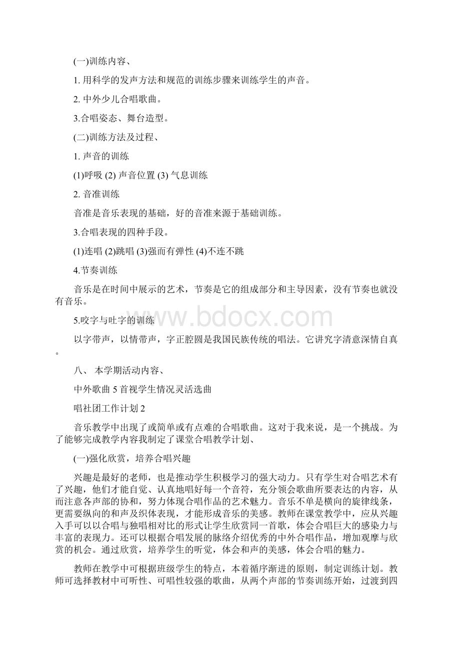 学校合唱社团教学工作计划范文五篇文档格式.docx_第2页