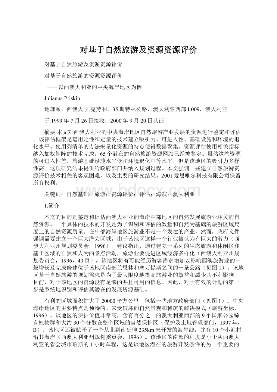 对基于自然旅游及资源资源评价.docx