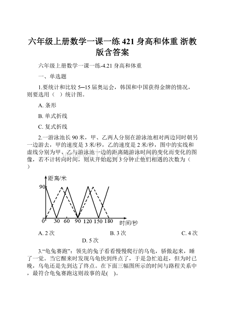 六年级上册数学一课一练421身高和体重 浙教版含答案.docx_第1页