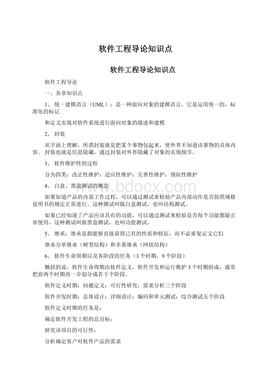 软件工程导论知识点.docx_第1页