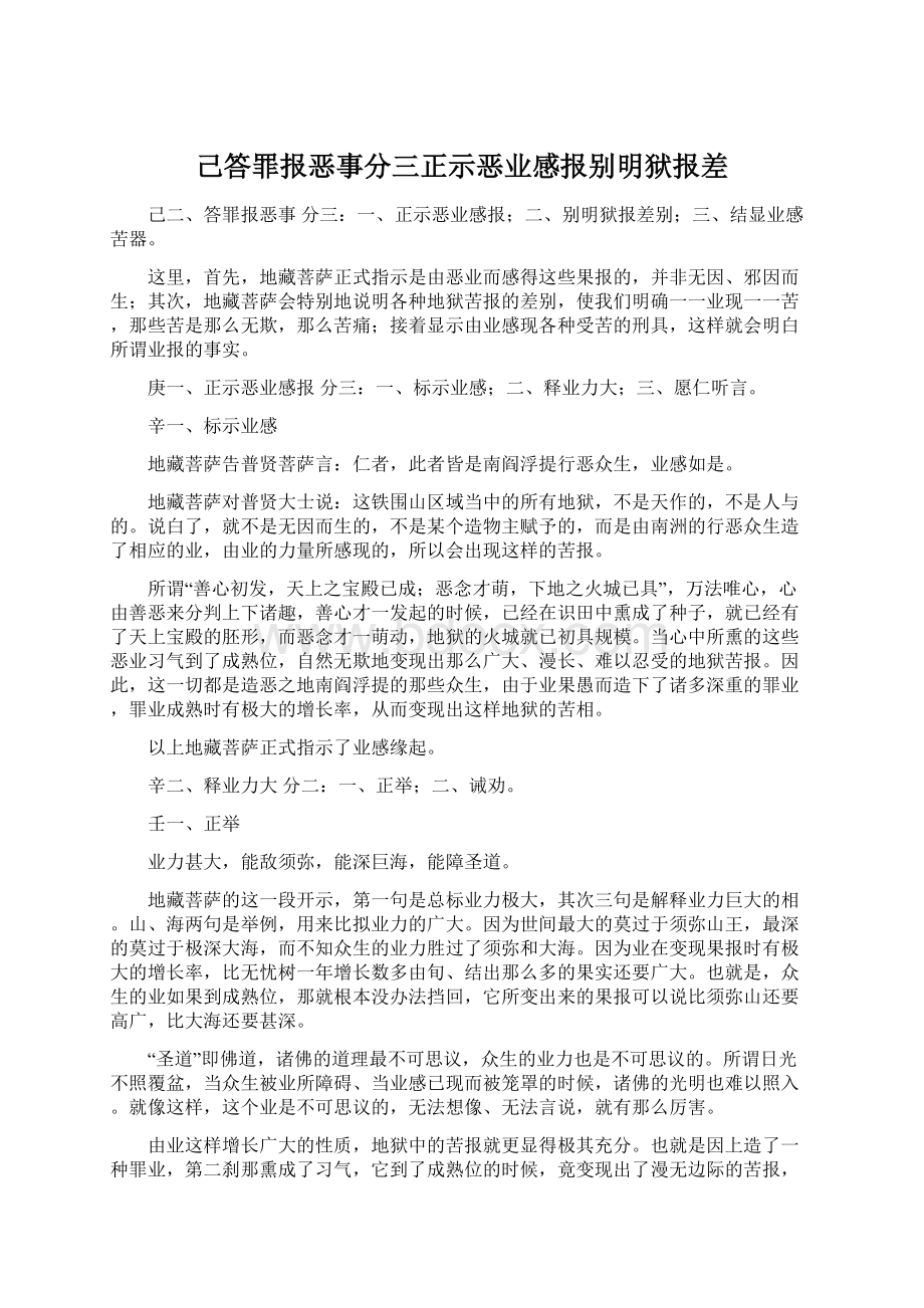 己答罪报恶事分三正示恶业感报别明狱报差文档格式.docx