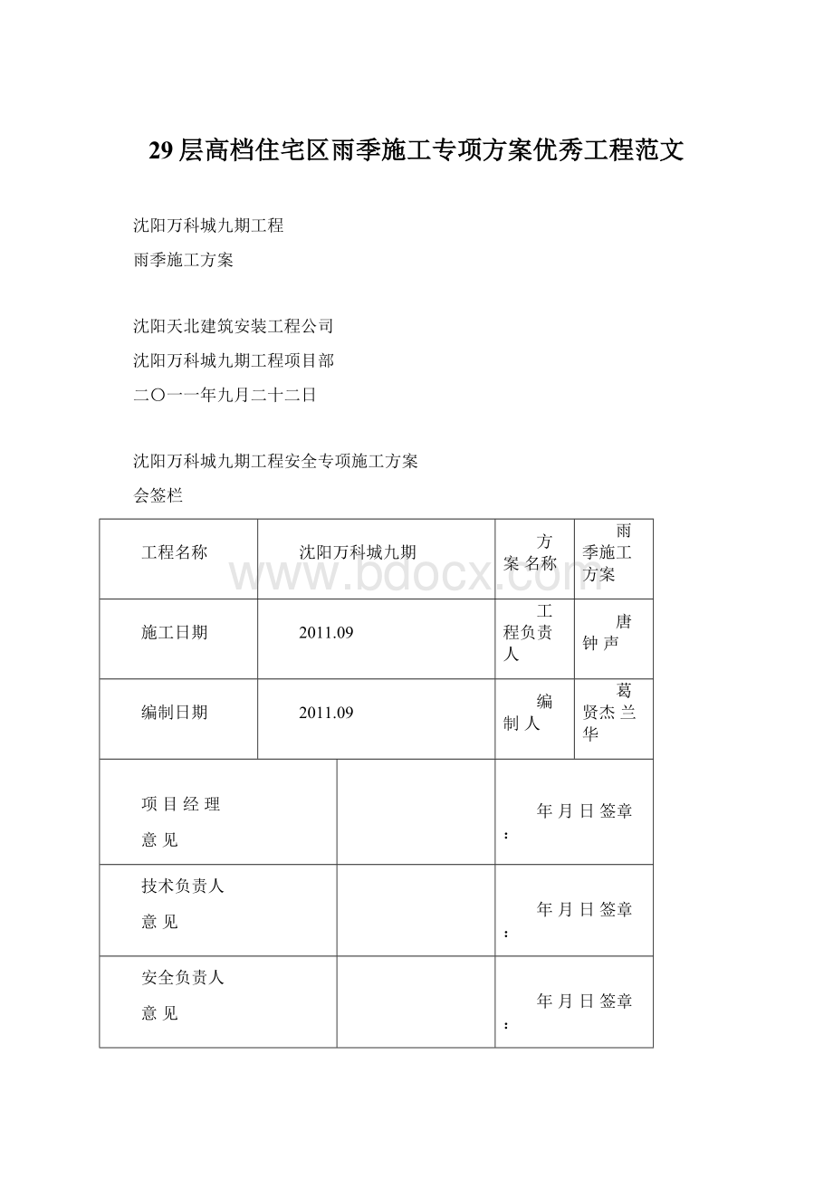 29层高档住宅区雨季施工专项方案优秀工程范文.docx_第1页