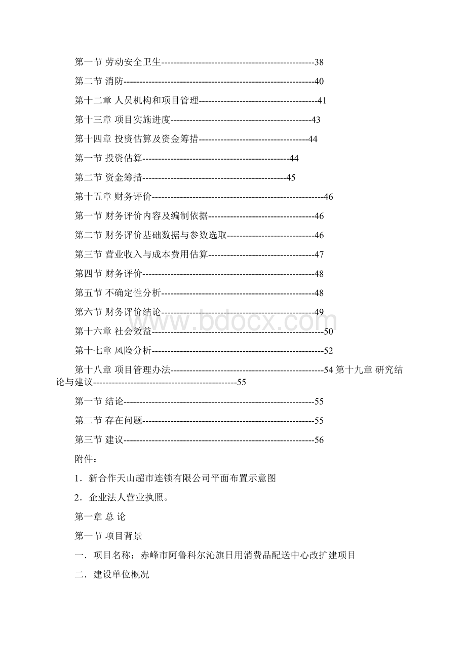 日用消费品配送中心改扩建项目可行性研究报告.docx_第2页