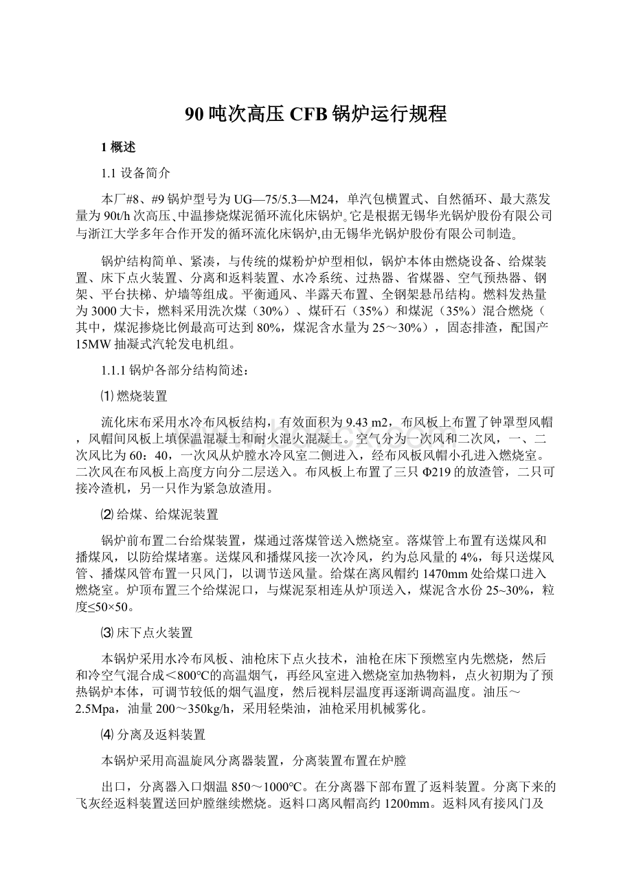 90吨次高压CFB锅炉运行规程.docx_第1页