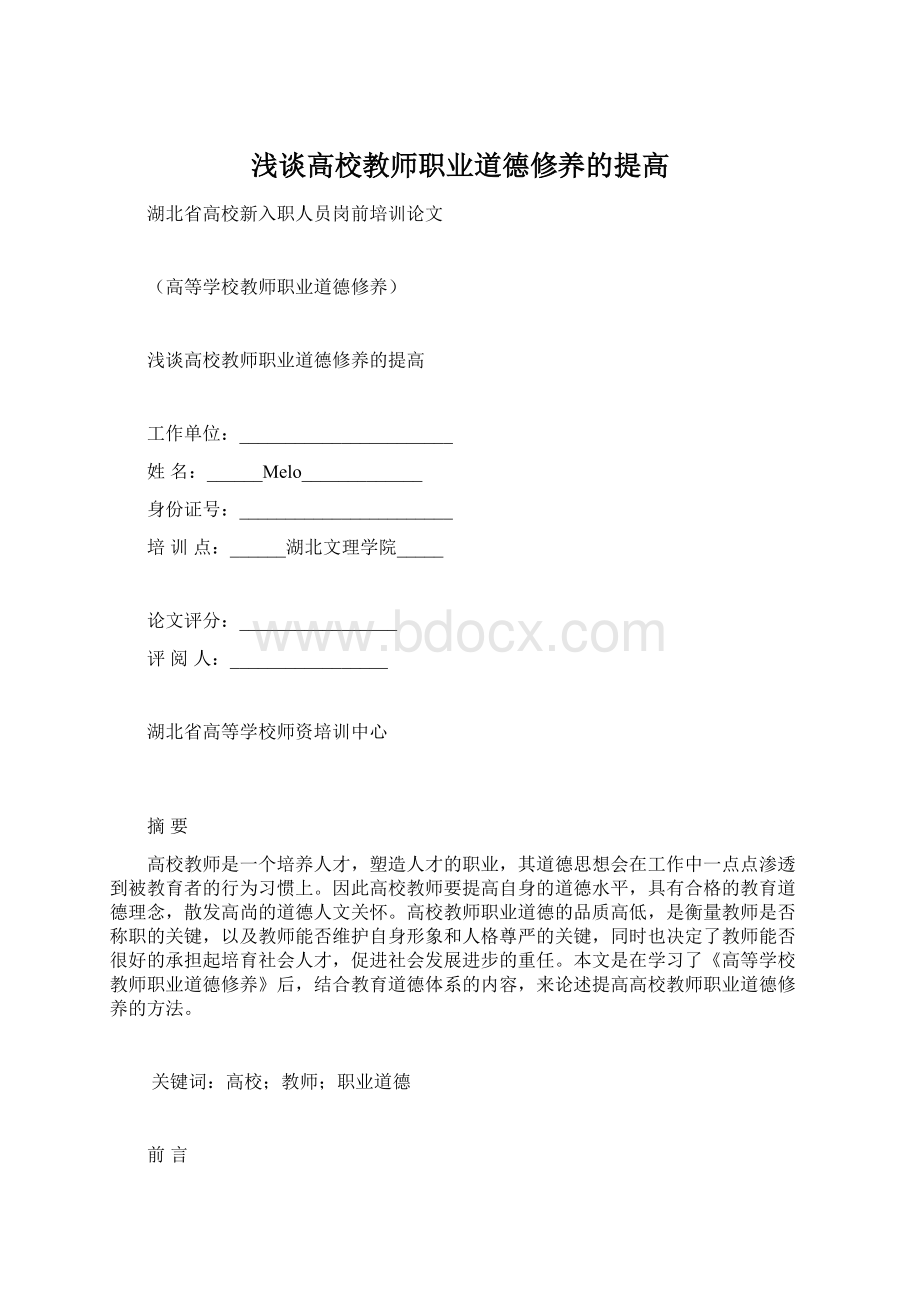 浅谈高校教师职业道德修养的提高.docx