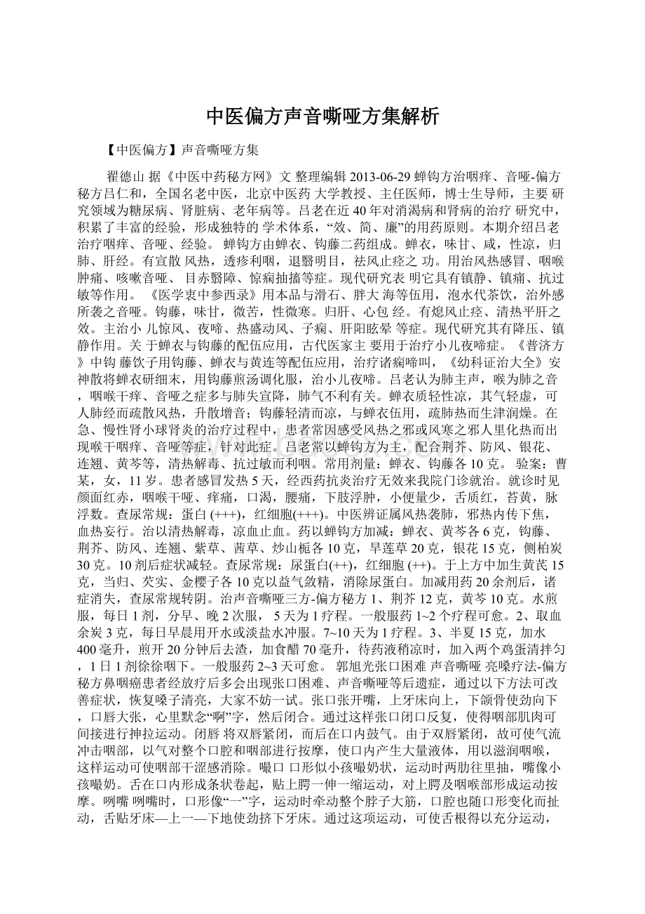 中医偏方声音嘶哑方集解析.docx