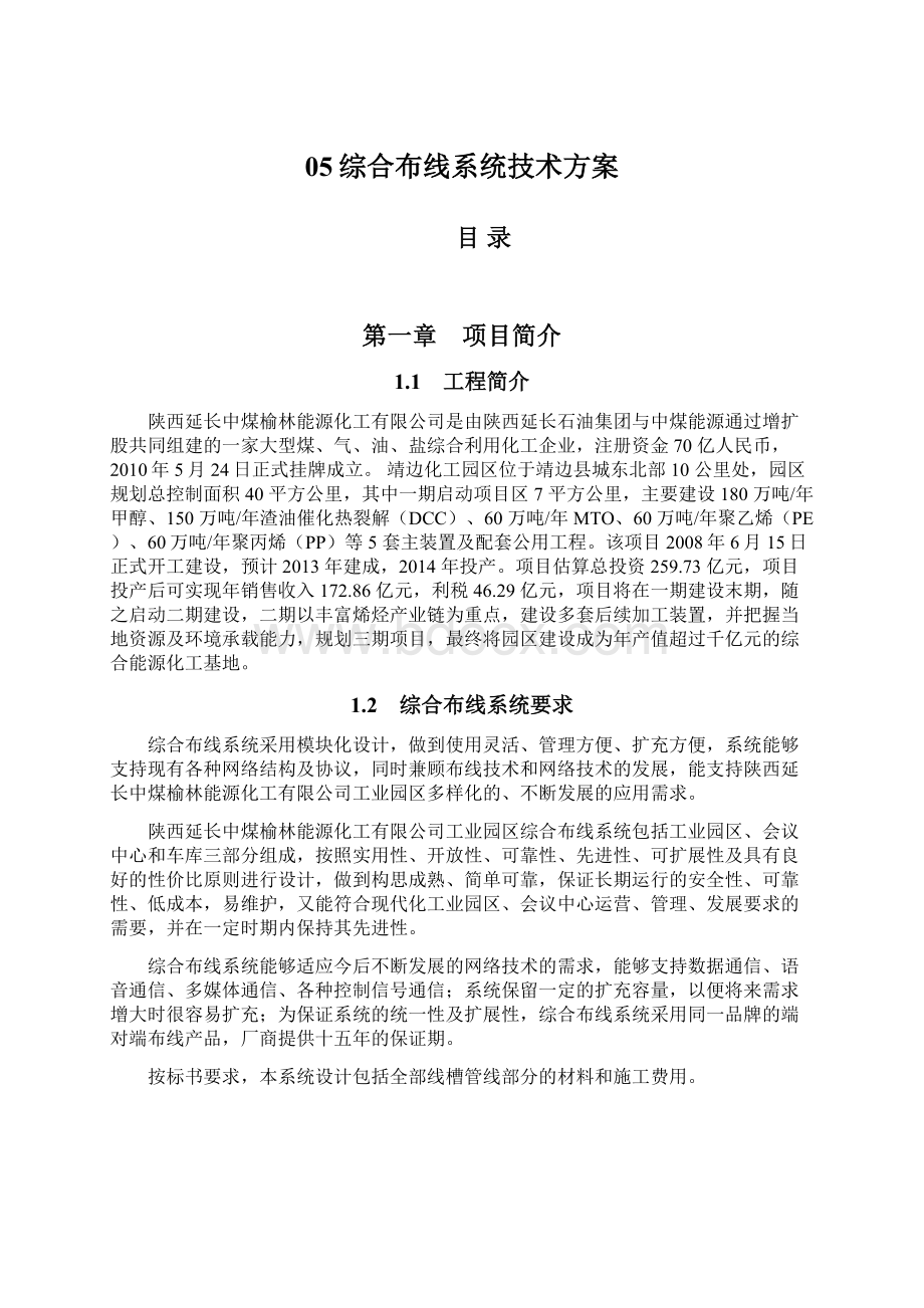 05综合布线系统技术方案Word格式.docx_第1页