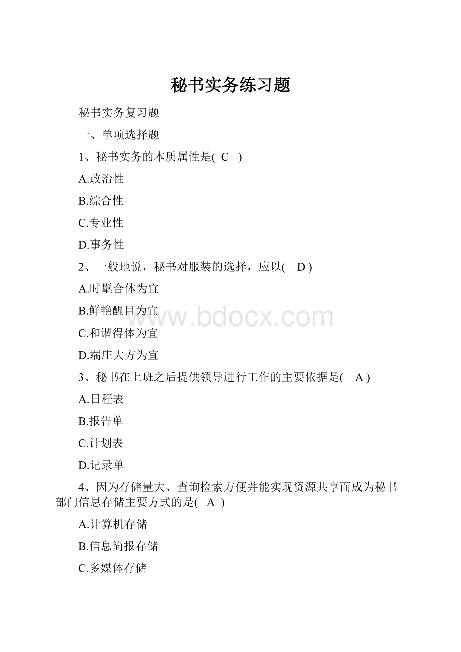 秘书实务练习题.docx_第1页