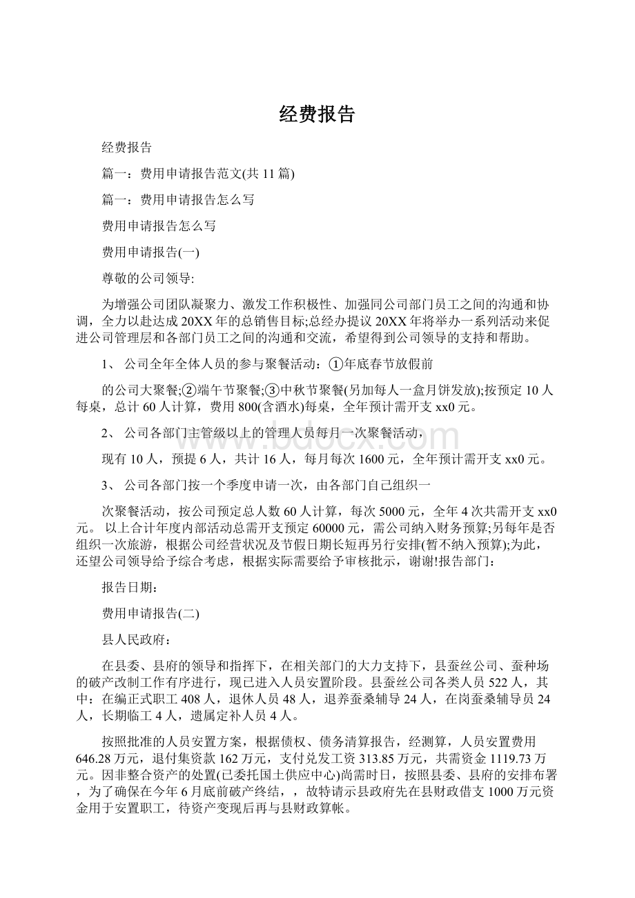 经费报告Word格式.docx_第1页