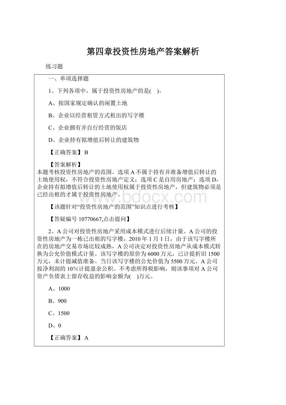 第四章投资性房地产答案解析Word格式文档下载.docx