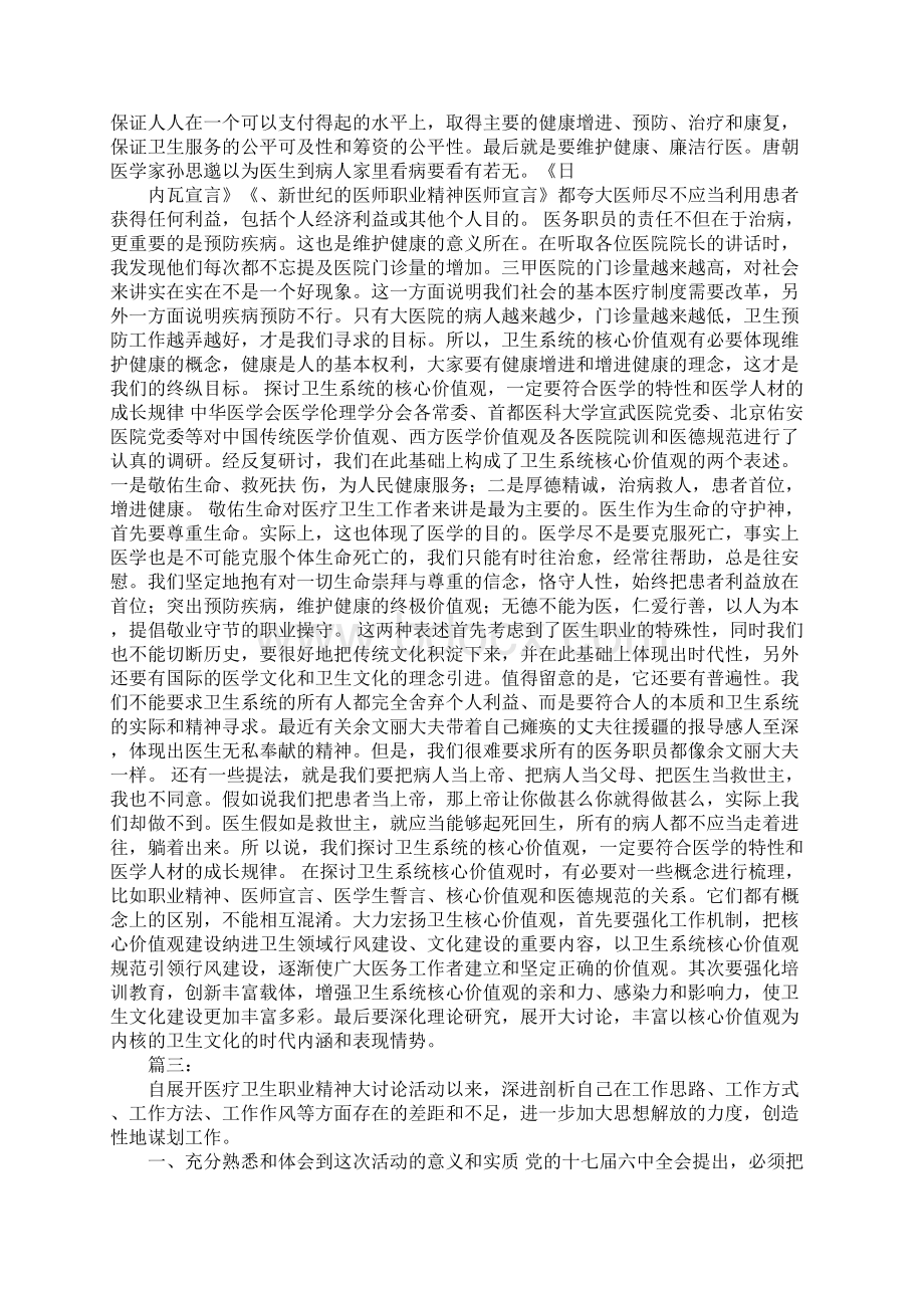 医疗卫生职业精神大讨论心得体会.docx_第3页