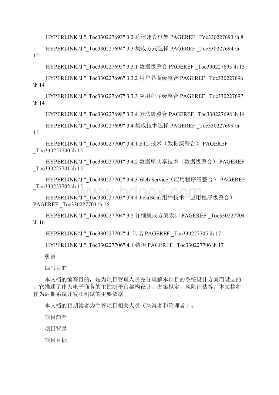 购购乐电子商务平台总集成设计说明书Word下载.docx_第2页