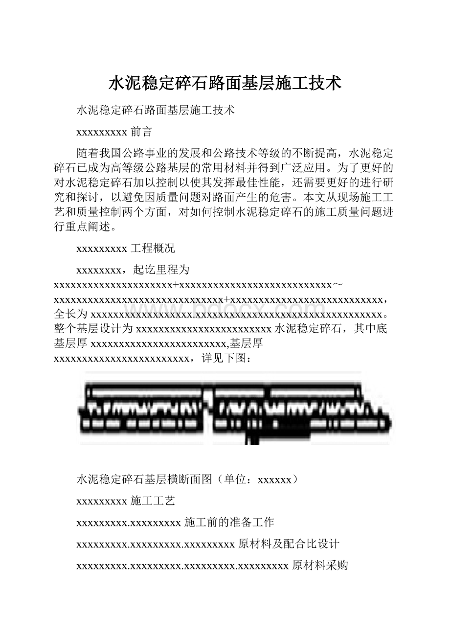 水泥稳定碎石路面基层施工技术.docx_第1页