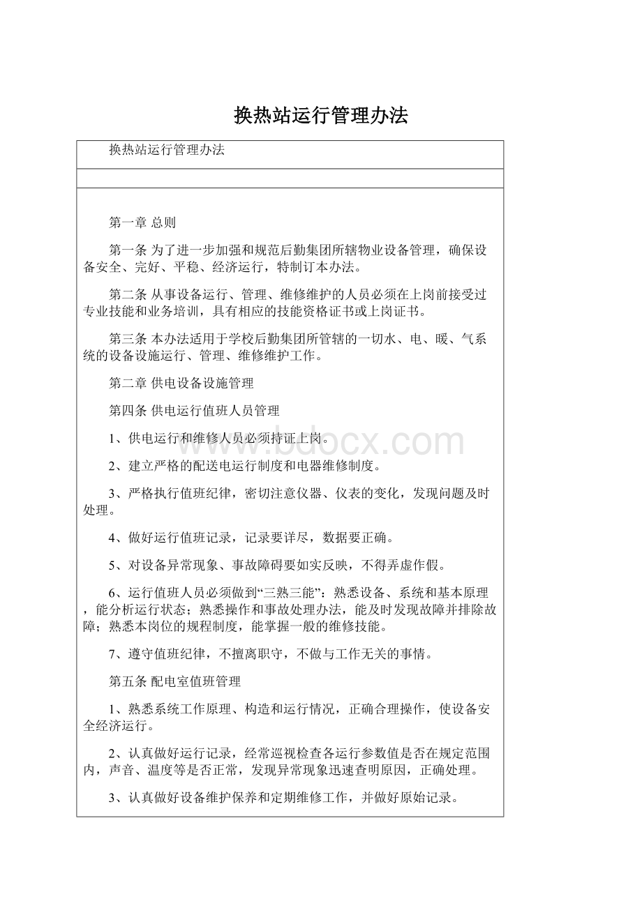 换热站运行管理办法Word文件下载.docx