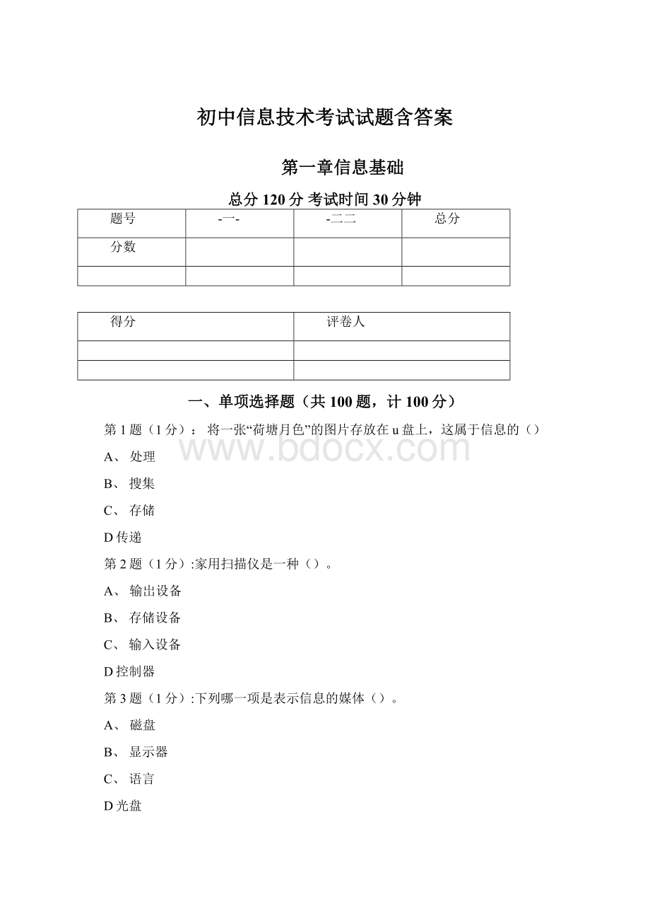 初中信息技术考试试题含答案.docx