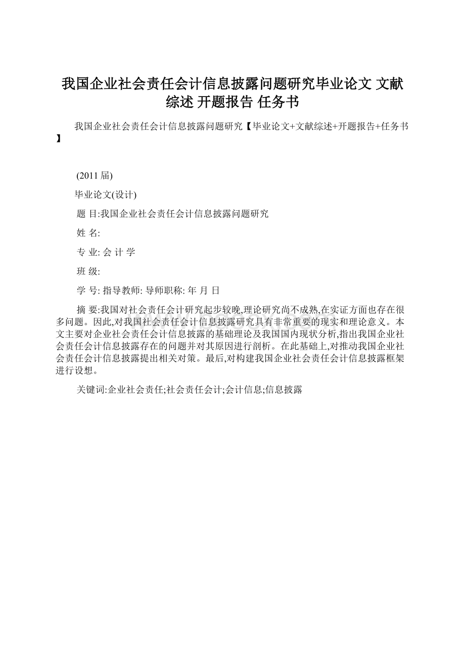 我国企业社会责任会计信息披露问题研究毕业论文 文献综述 开题报告 任务书.docx_第1页