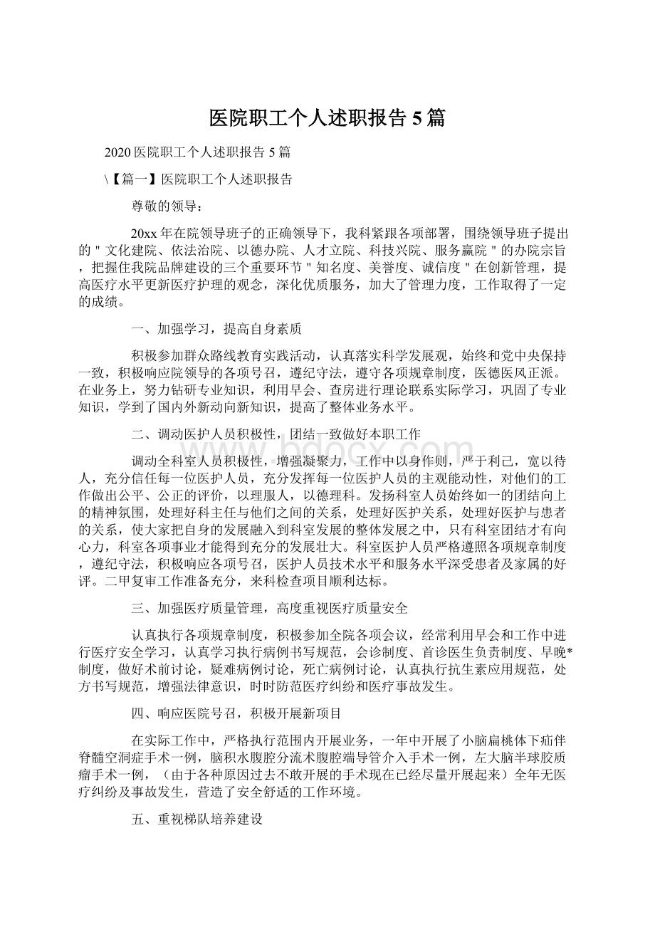 医院职工个人述职报告5篇.docx_第1页