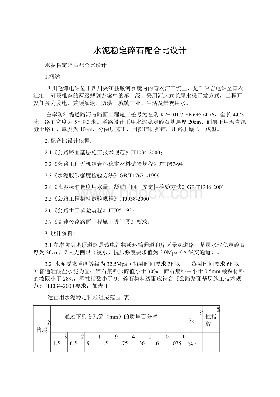 水泥稳定碎石配合比设计Word文档格式.docx