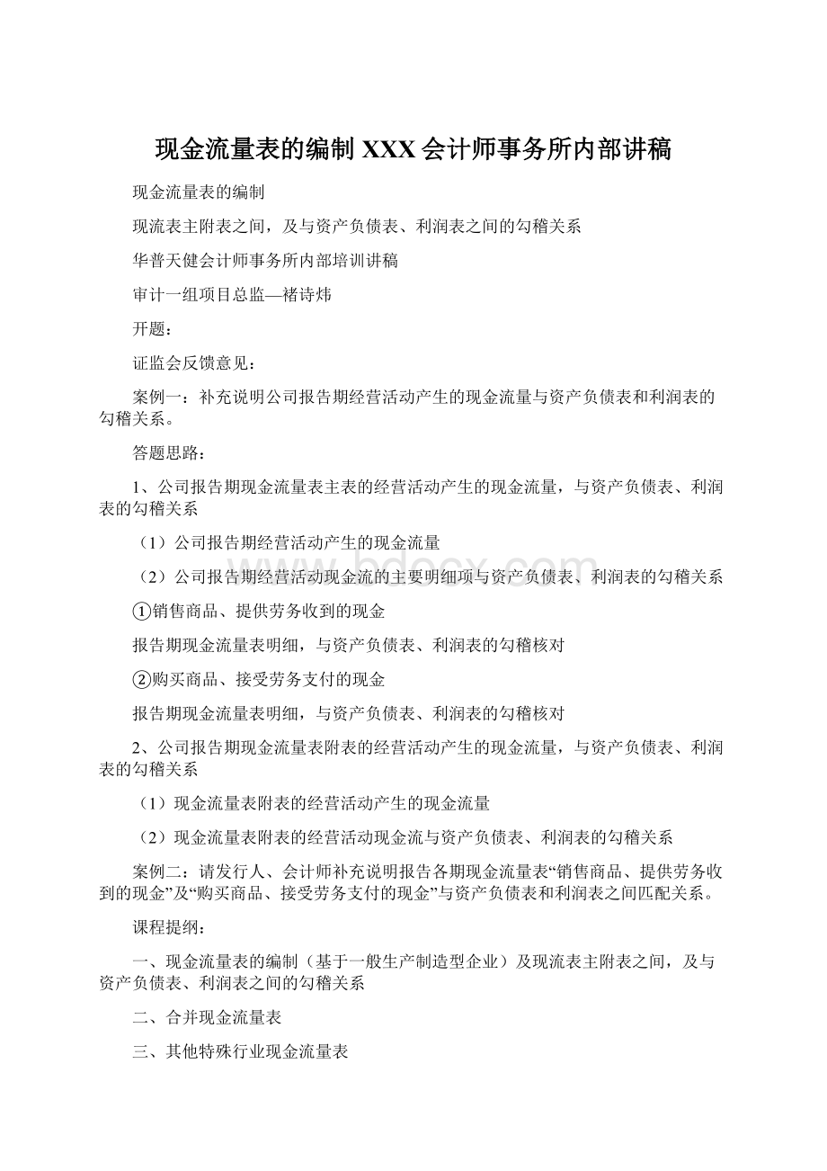 现金流量表的编制XXX会计师事务所内部讲稿.docx