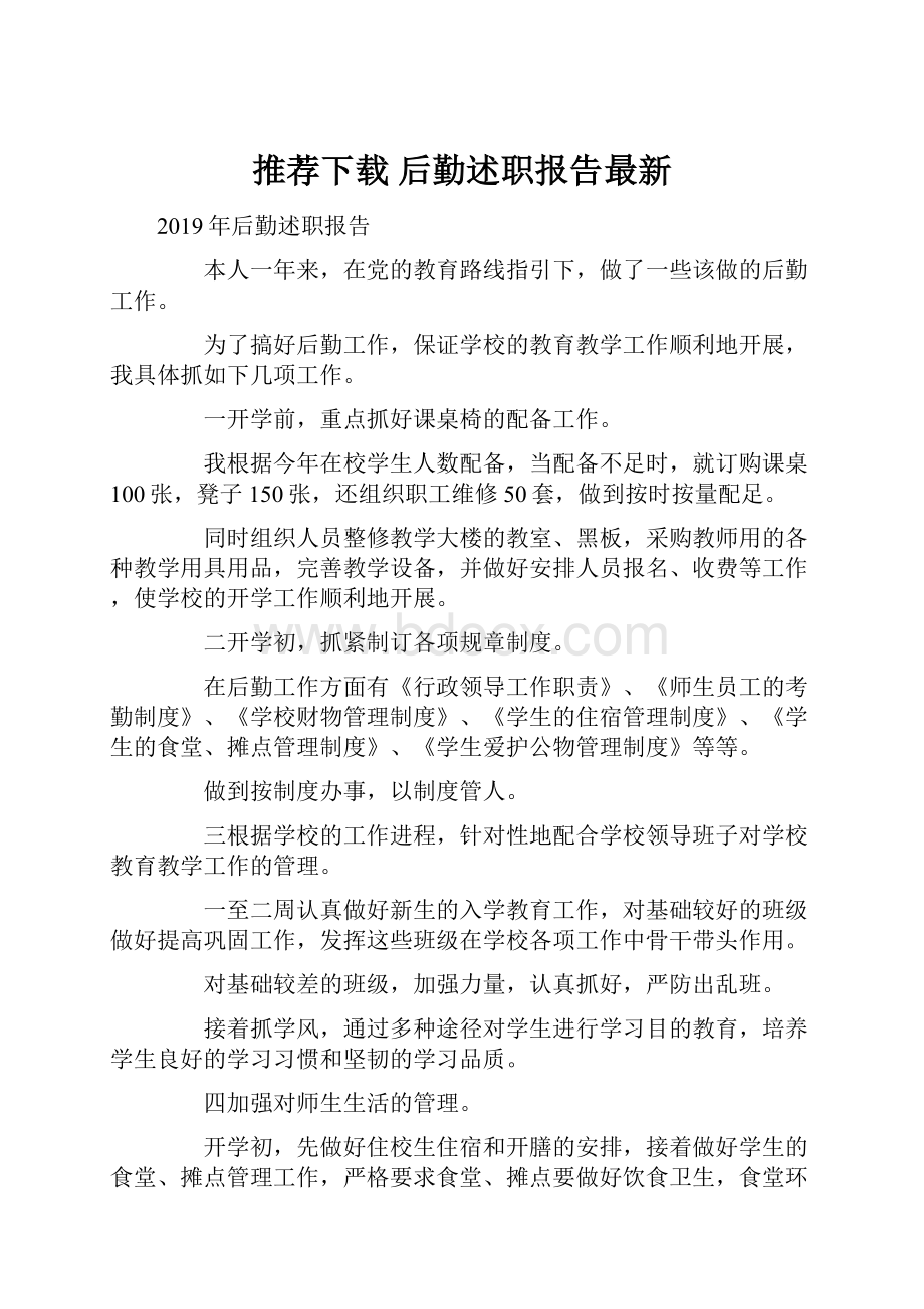 推荐下载后勤述职报告最新Word格式文档下载.docx_第1页