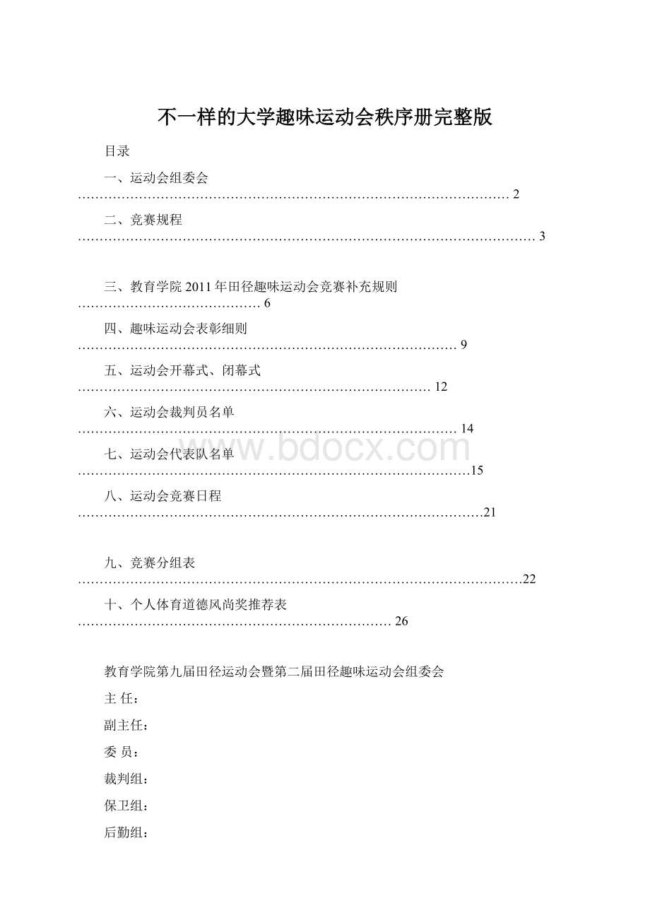 不一样的大学趣味运动会秩序册完整版.docx