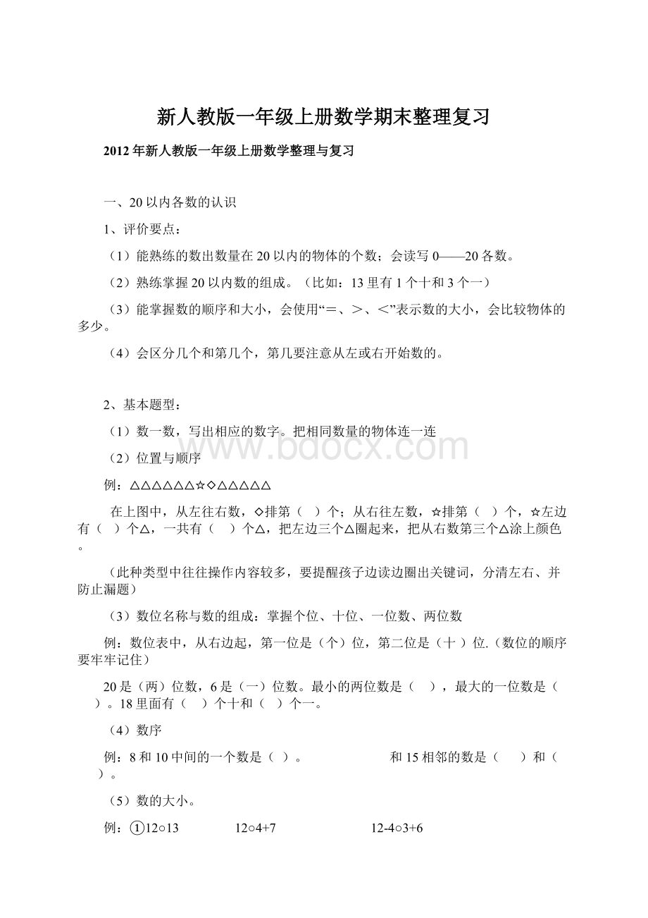 新人教版一年级上册数学期末整理复习.docx_第1页