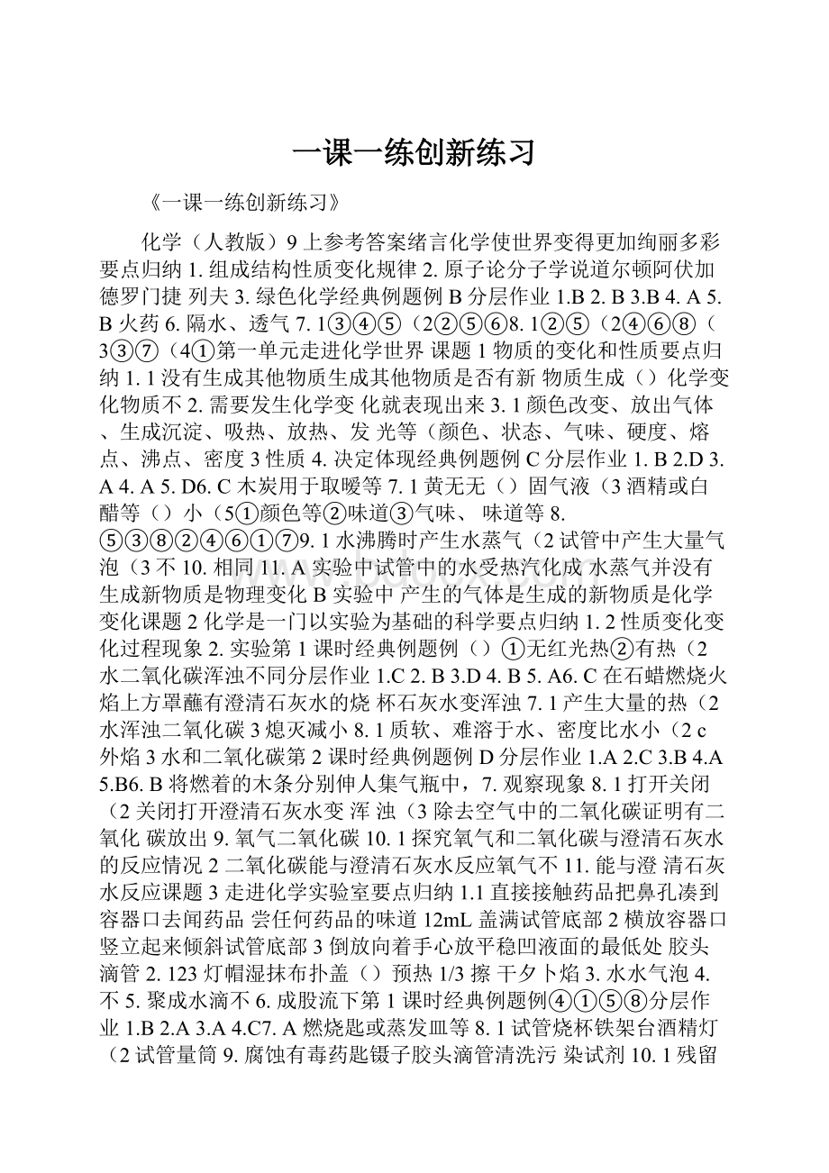 一课一练创新练习.docx_第1页