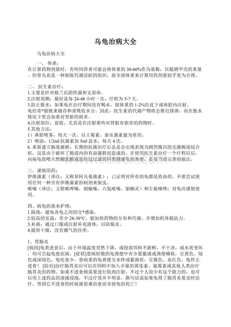 乌龟治病大全Word文档下载推荐.docx